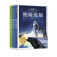 《丛林狼王系列》（套装共3册）