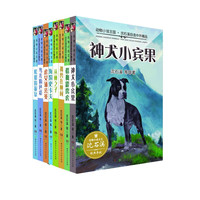 《动物小说王国·沈石溪自选中外精品》(套装共8册)