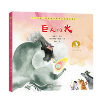 《海上丝绸之路风情艺术绘本·第一辑：巨人的火》（精装）