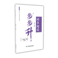 步步升·同步阅读·一年级上册（人教版）