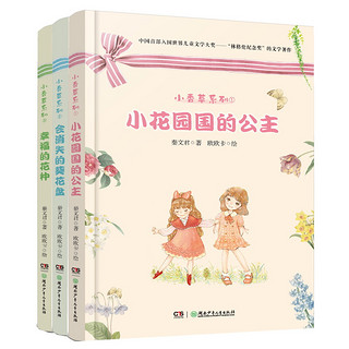 《小香草系列》（套装共3册）