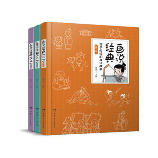 《画说经典·孩子必读的成语故事：第二辑》（套装共3册）