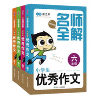 名师全解：小学生作文（套装全4册）双十一特惠限量版