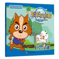 《羊羊小侦探注音图画故事书·巨兽之谜》