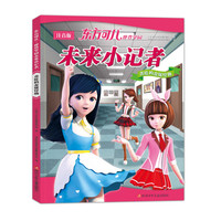 《东方可儿摩登学园·未来小记者·贪吃的金属怪物》（注音版）