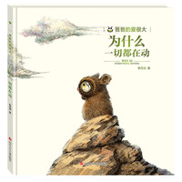 《爸爸的爱很大·为什么一切都在动》（精装）