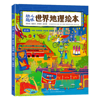 《幼儿趣味世界地理绘本·亚洲：中国 马来西亚 新加坡 柬埔寨 越南 缅甸 菲律宾》