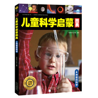 《金色童书·儿童科学启蒙图典:神奇的科学》