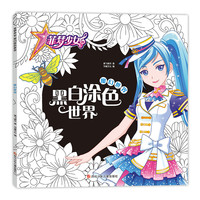 《菲梦少女黑白涂色世界·魔幻世界》