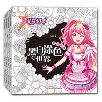《菲梦少女·黑白涂色世界》(套装共4册)