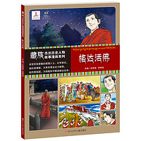 《藏族杰出历史人物故事漫画系列·格达活佛》