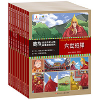 《藏族杰出历史人物故事漫画系列》（套装共9册）