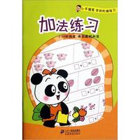 《小手握笔学前阶梯练习·加法练习》