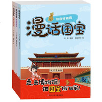 《漫话国宝》（套装共3册）