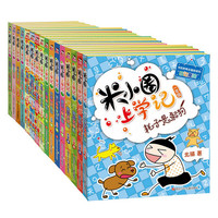 《米小圈上学记一年级-四年级》（套装共16册）