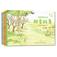 《讲给孩子的四季故事》(精装、套装共4册)