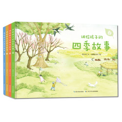 《讲给孩子的四季故事》（精装、套装共4册）