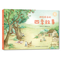 《讲给孩子的四季故事·夏》(精装)