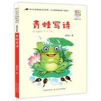 《百年百部中国儿童文学经典书系·精选注音书：青蛙写诗》