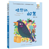 《百年百部中国儿童文学经典书系·精选注音书：恼怒的邮差》