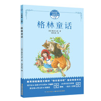 《和名师一起读名著·三年级 上册：格林童话》