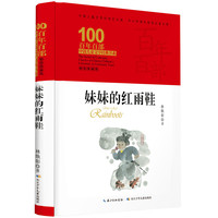 《百年百部中国儿童文学经典书系·妹妹的红雨鞋》（精装）