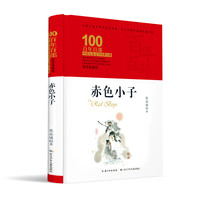 《百年百部中国儿童文学经典书系·赤色小子》（典藏版、精装）