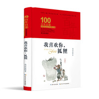 《百年百部中国儿童文学经典书系·我喜欢你，狐狸》（典藏版、精装）