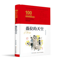 《百年百部中国儿童文学经典书系·薇拉的天空》（典藏版、精装）