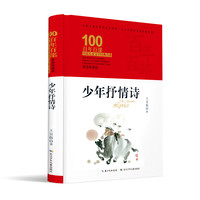 《百年百部中国儿童文学经典书系·少年抒情诗》（精装典藏版）