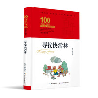 《百年百部中国儿童文学经典书系·寻找快活林》（典藏版、精装）