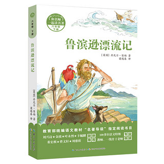 《和名师一起读名著·六年级下册：鲁滨逊漂流记》