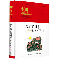 《百年百部中国儿童文学经典书系·我们的母亲叫中国》（典藏版、精装）