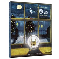 《科林·汤普森幻想哲理大师系列·家的图画》(精装)
