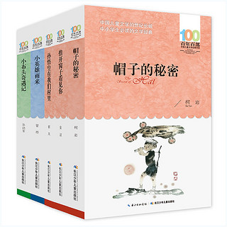 《百年百部中国儿童文学经典书系·帽子的秘密》（套装共5册）