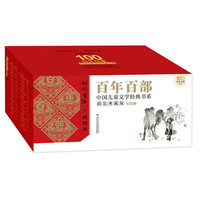 《百年百部中国儿童文学经典书系》（典藏版、精装、套装共30册）