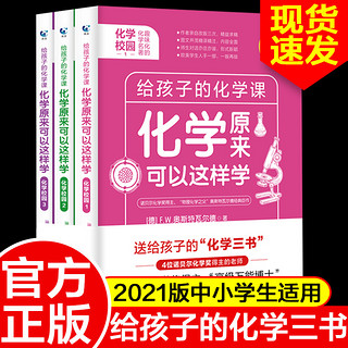 化学原来可以这样学：化学校园（全3册）