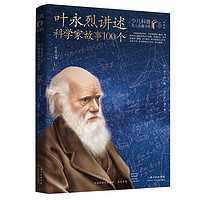 叶永烈讲述科学家故事100个/少儿科普名人名著(典藏版)