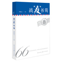 《战“疫”书简》