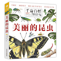 《千奇百怪的昆虫·美丽的昆虫》（精装）