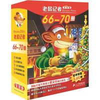《老鼠记者》（全球版 、66-70册）