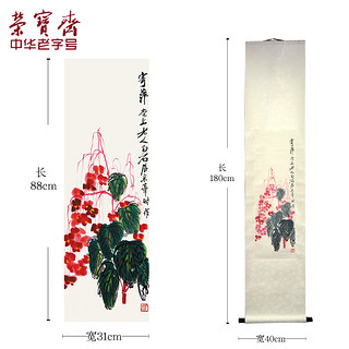 荣宝斋装饰画齐白石秋海棠木版水印画客厅装饰国画40×180cm挂轴