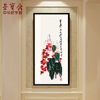 荣宝斋装饰画齐白石秋海棠木版水印画客厅装饰国画40×180cm挂轴