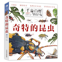 《千奇百怪的昆虫·奇特的昆虫》（精装）