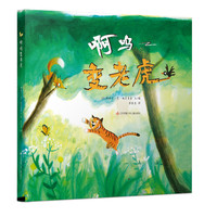 《啊呜变老虎》(精装)
