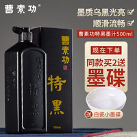荣宝斋墨汁正品曹素功特黑墨汁墨水包邮500g书法国画专用文房四宝墨液