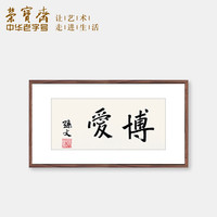 荣宝斋木版水印字画牌匾客厅装饰画办公室挂画书房壁画孙文书法
