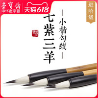 荣宝斋 兼毫毛笔初学者湖笔文房四宝书法国画七紫三羊小楷羊豪勾线毛笔套装