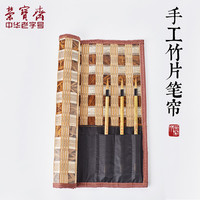 荣宝斋 笔帘手工竹片毛笔卷帘笔袋 复古大号文房用品书法毛笔包邮