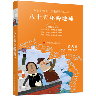 《中小学语文阅读名师导读丛书·八十天环游地球》